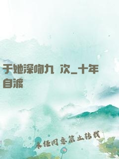 于她深吻九萬次