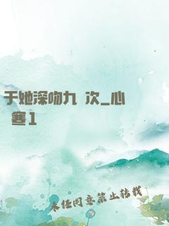 于她深吻九萬次