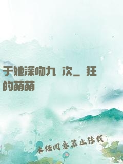 于她深吻九萬次