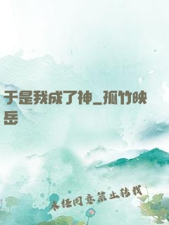 于是我成了神
