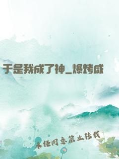 于是我成了神