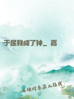 于是我成了神