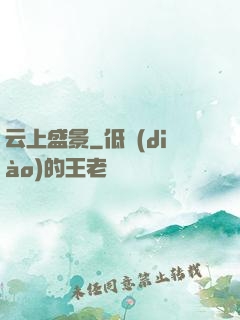 云上盛景