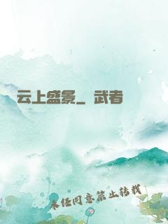 云上盛景