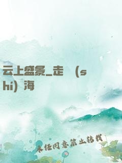 云上盛景