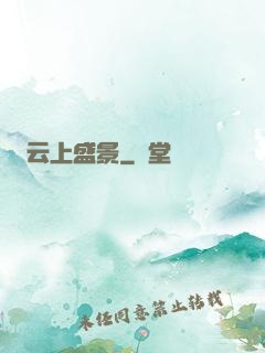 云上盛景