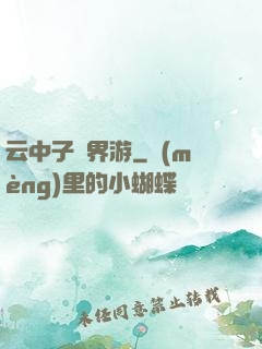 云中子異界游
