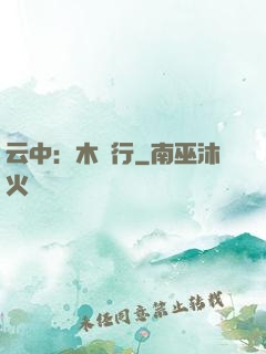 云中：木蘭行