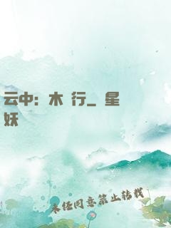 云中：木蘭行