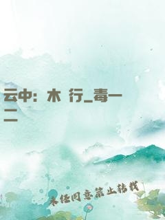云中：木蘭行