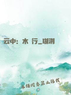 云中：木蘭行
