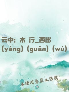 云中：木蘭行