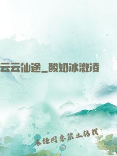 云云仙途