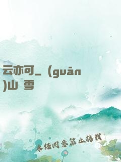 云亦可
