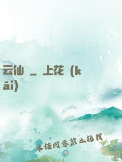 云仙錄
