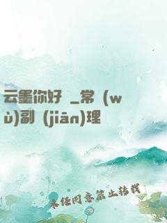 云墨你好嗎