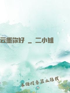 云墨你好嗎