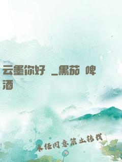 云墨你好嗎