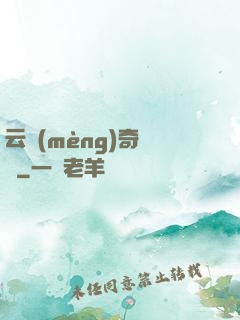 云夢(mèng)奇聞錄