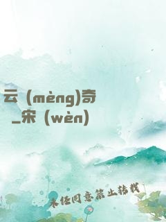 云夢(mèng)奇聞錄