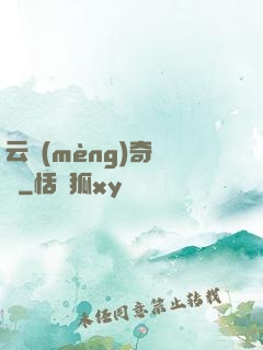云夢(mèng)奇聞錄