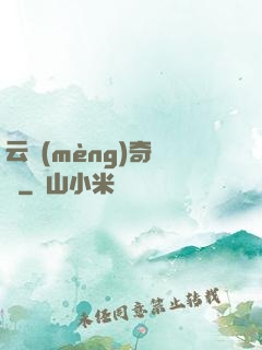 云夢(mèng)奇聞錄