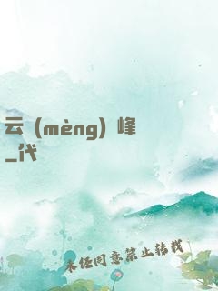 云夢(mèng)巔峰
