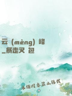 云夢(mèng)巔峰