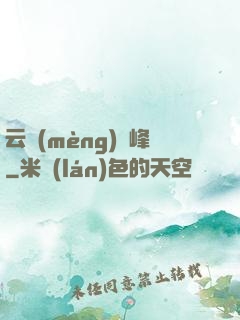 云夢(mèng)巔峰