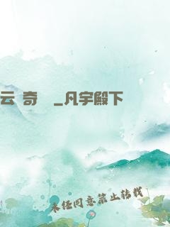 云夢奇聞錄