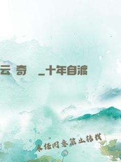 云夢奇聞錄