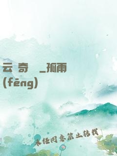 云夢奇聞錄