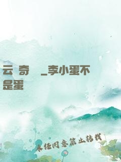 云夢奇聞錄