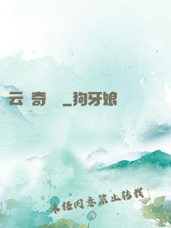 云夢奇聞錄