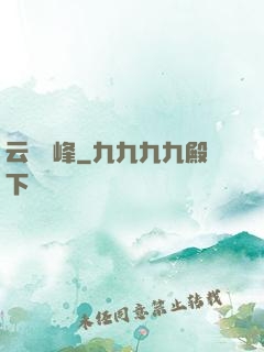 云夢巔峰