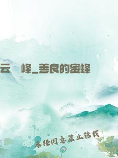 云夢巔峰