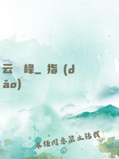 云夢巔峰