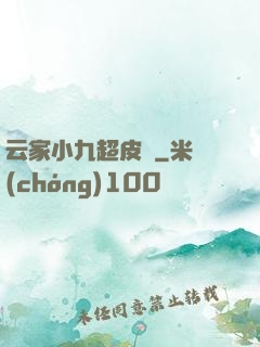 云家小九超皮噠