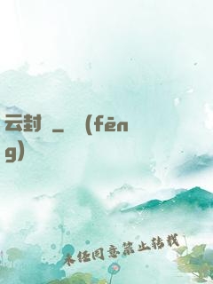 云封錄