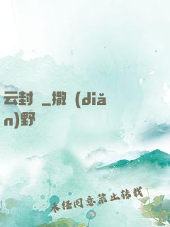 云封錄