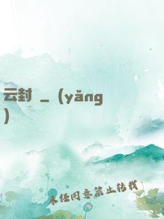 云封錄