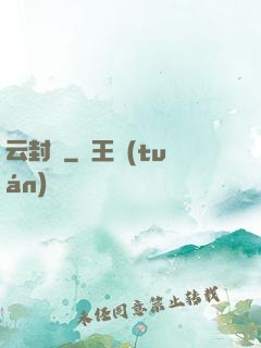 云封錄