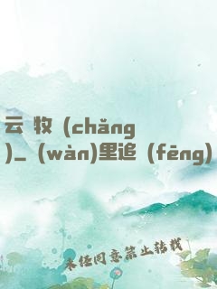 云巔牧場(chǎng)