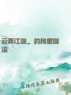 云弄江湖