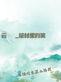 云槍將軍