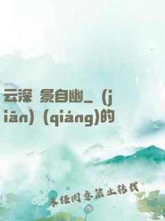 云深處景自幽