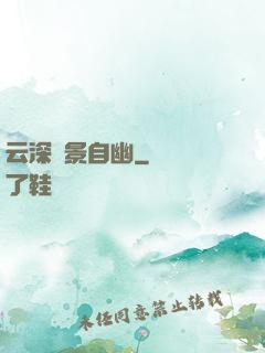 云深處景自幽