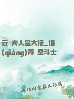 云爺夫人是大佬