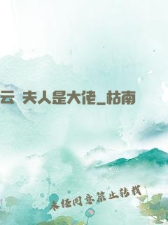 云爺夫人是大佬