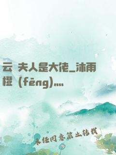 云爺夫人是大佬